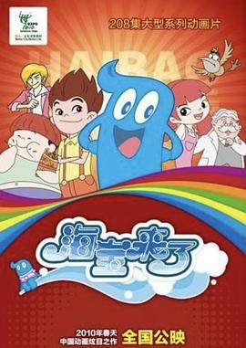 海宝来了第一季图片