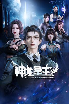神龙星主图片