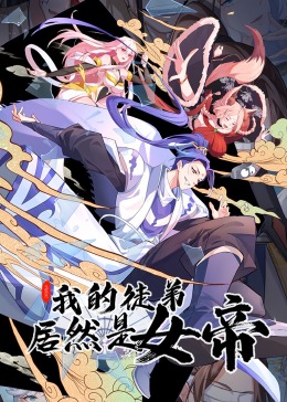 我的徒弟居然是女帝动态漫画图片