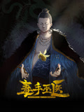 毒手巫医动态漫画图片
