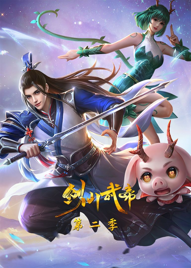 剑仙武帝第二季·动态漫画图片