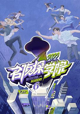 名侦探学院第六季图片