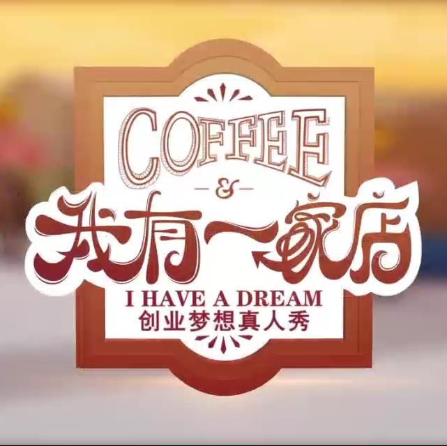 我有一家店Cafe️图片 我有一家店Cafe️图片