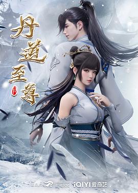 丹道至尊图片
