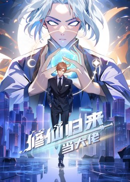 修仙归来当大佬图片 修仙归来当大佬图片