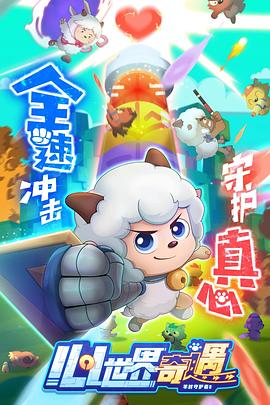 喜羊羊与灰太狼之心世界奇遇图片