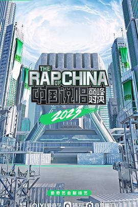 中国说唱巅峰对决2023图片 中国说唱巅峰对决2023图片