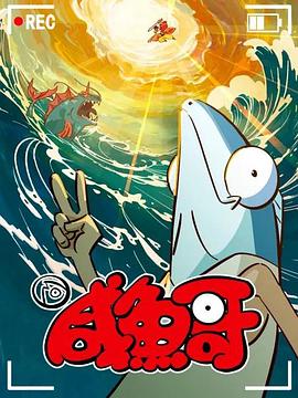 咸鱼哥第二季图片