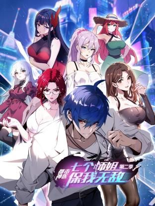 都市神医:七个师姐保我无敌第二季图片
