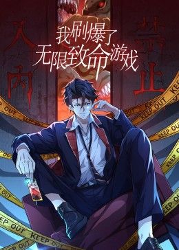 我刷爆了无限致命游戏动态漫画图片