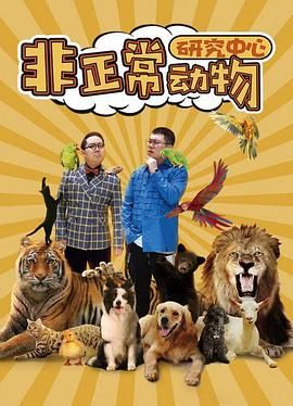 非正常动物研究中心图片
