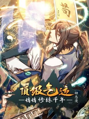 顶级气运,悄悄修练千年动态漫画图片