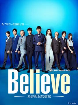 Believe－通往你的桥－图片