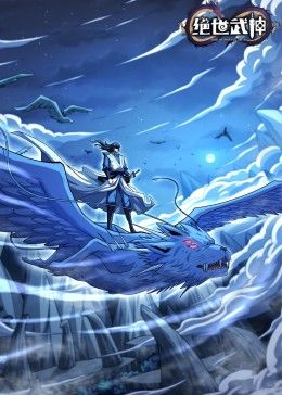 绝世武神第七季图片
