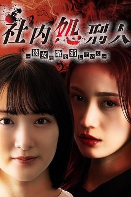 社内处刑人~她要消灭敌人图片