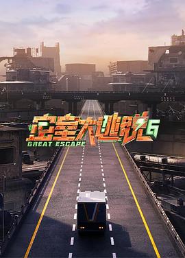密室大逃脱第六季图片