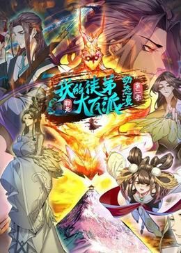 我的徒弟都是大反派·动态漫第二季图片