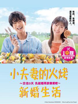 小夫妻的火烤新婚生活〜交往0天从结婚开始恋爱吧〜图片