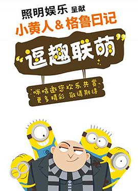 小黄人与格鲁日记图片 小黄人与格鲁日记图片