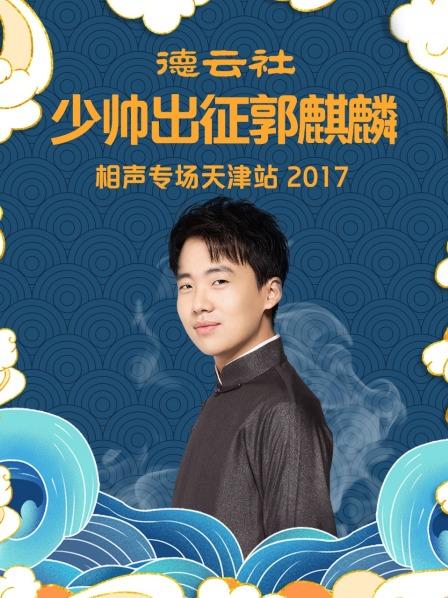 德云社少帅出征郭麒麟相声专场天津站2017图片