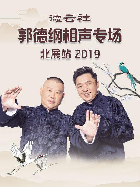 德云社郭德纲相声专场北展站2019图片 德云社郭德纲相声专场北展站2019图片