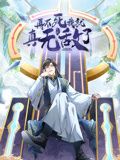 再不死我就真无敌了动态漫画第一季图片