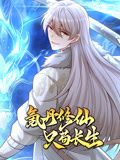 氪丹修仙只苟长生动态漫画图片