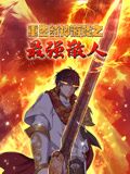 重生封神游戏之最强散人动态漫画图片 重生封神游戏之最强散人动态漫画图片