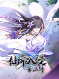 仙帝入侵动态漫画第二季图片