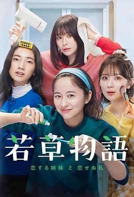 若草物语恋爱的姐妹和不恋爱的我图片
