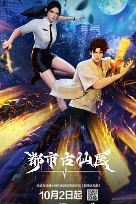 都市古仙医图片