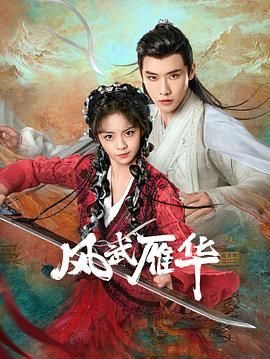风武雁华图片