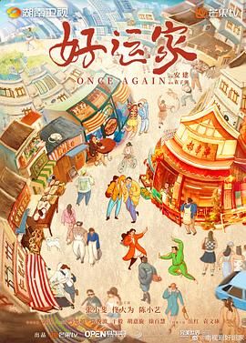 好运家图片