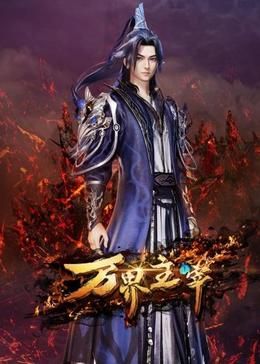 万界主宰图片