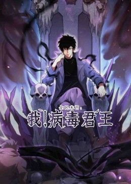 全民末日:我！病毒君王图片