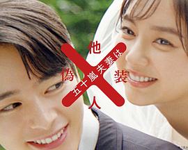 五十岚夫妇是伪装的陌生人图片