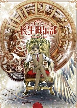 我打造了长生俱乐部动态漫画图片