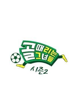 踢球的她们第二季图片