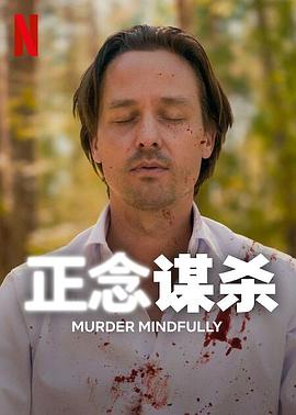 正念谋杀图片