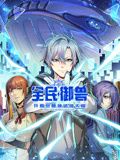 全民御兽:开局觉醒神话级天赋动态漫画图片
