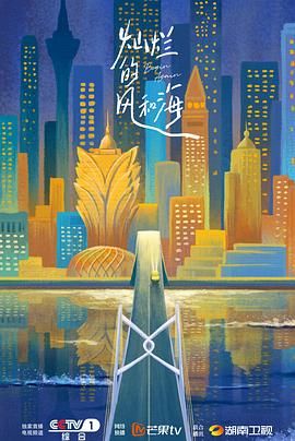 灿烂的风和海粤语版图片