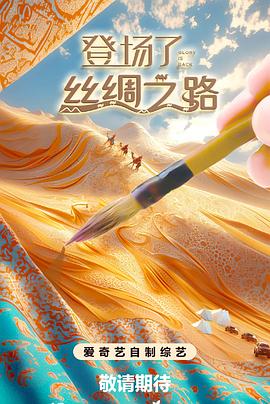 登场了！丝绸之路图片