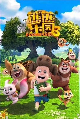 熊熊乐园3图片 熊熊乐园3图片