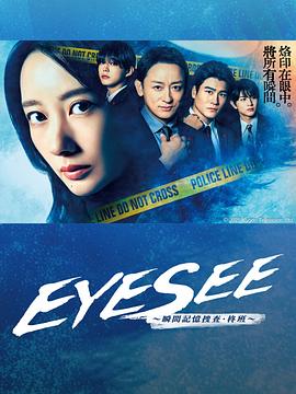 EYESEE～瞬间记忆搜查·柊班～图片