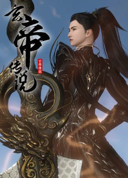 玄帝传说图片