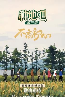 种地吧第三季图片