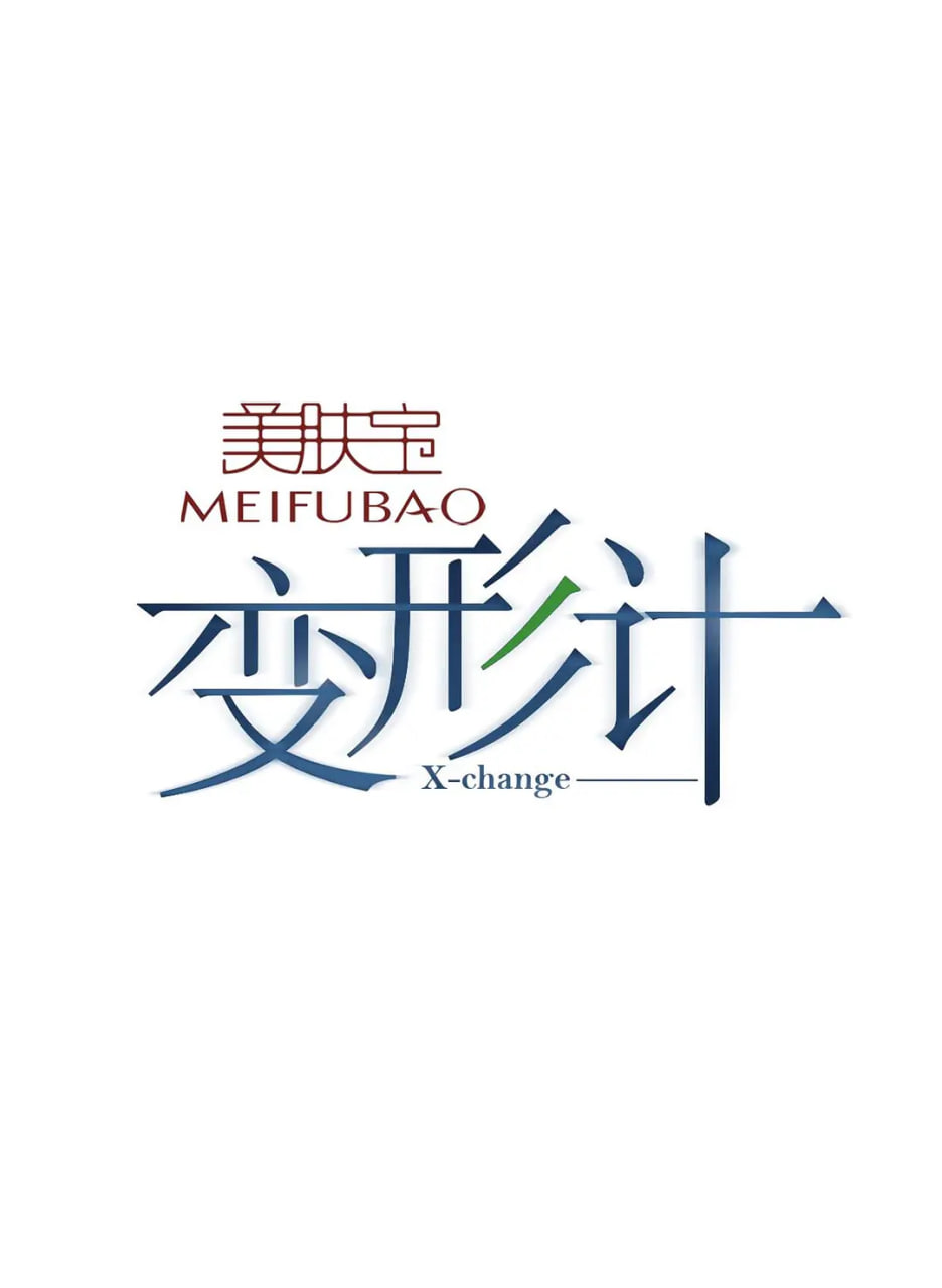 变形计第七季图片