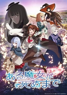 直至魔女消逝图片