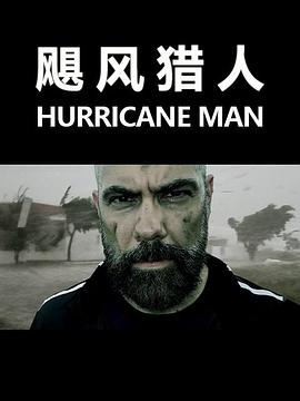 飓风猎人图片