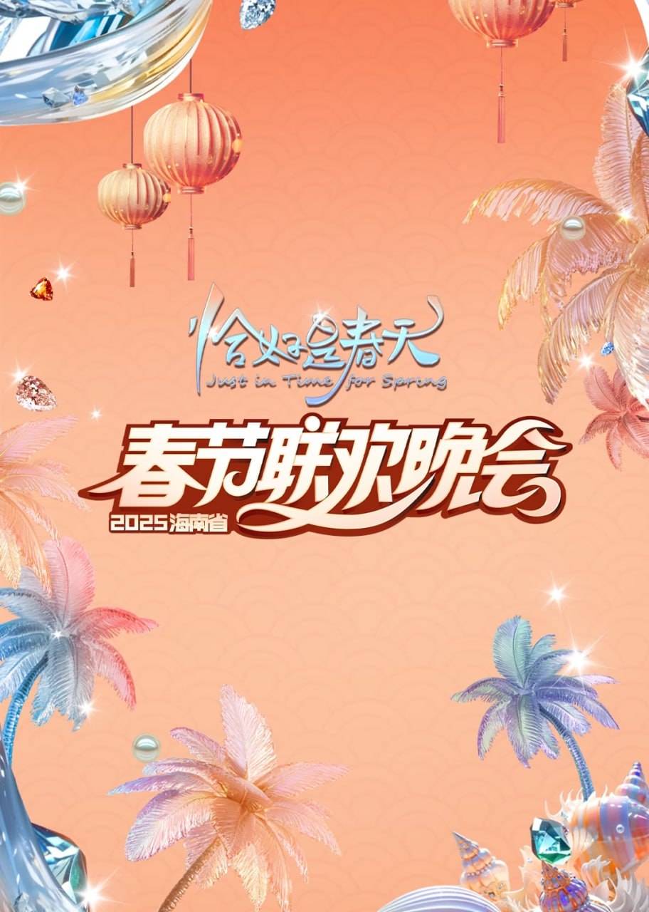 2025海南春晚图片 2025海南春晚图片